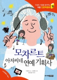 모차르트 아저씨네 연예 기획사(처음 인문학동화15)